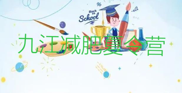 十大2024年九江暑假减肥训练营排行榜