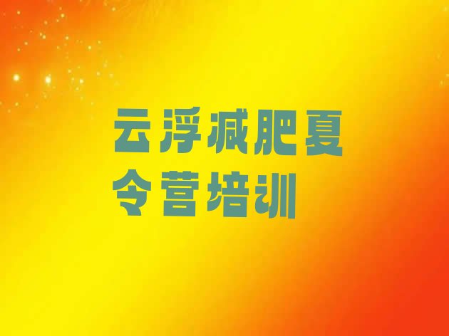 十大云浮减肥训练营费用名单更新汇总排行榜