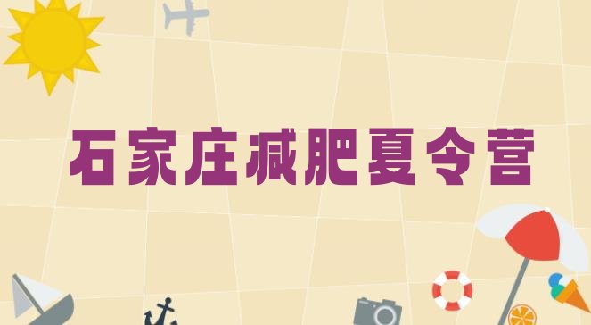十大2024年石家庄怎么样才能减肥推荐一览排行榜