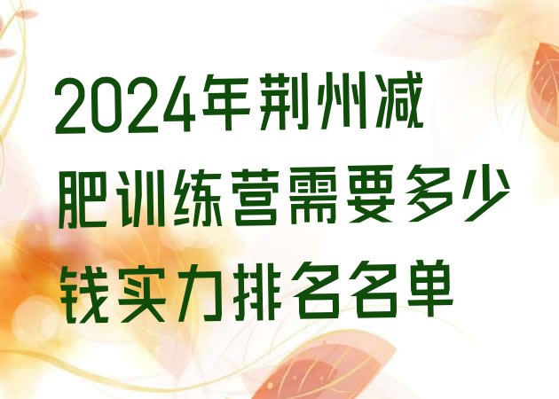 十大2024年荆州减肥训练营需要多少钱实力排名名单排行榜