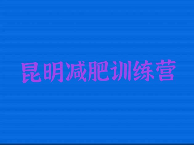 十大11月昆明减肥封闭式训练营排行榜