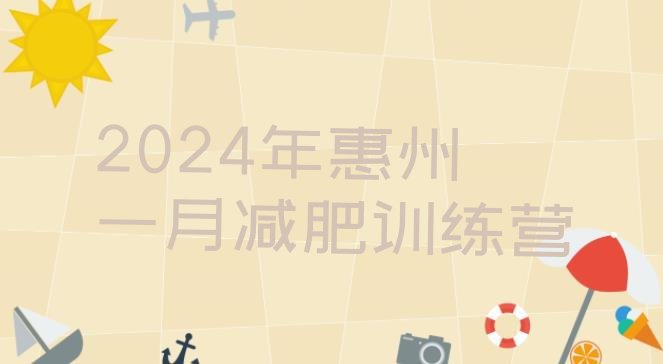 十大2024年惠州一月减肥训练营排行榜