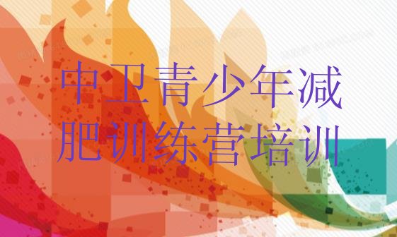 十大中卫减肥训练营封闭排行榜