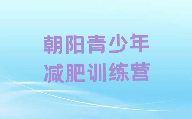 十大11月朝阳一般减肥训练营费用名单一览排行榜