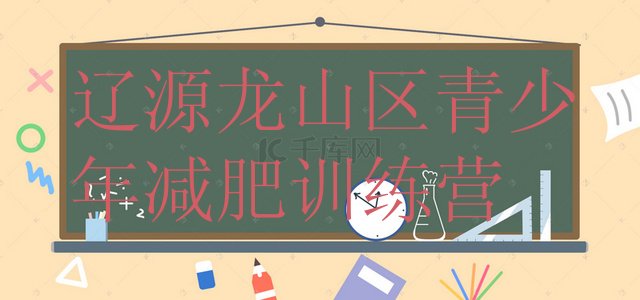 十大辽源龙山区哪的封闭减肥训练营好排行榜