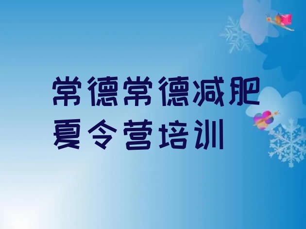 十大11月常德减肥训练营收费排行榜
