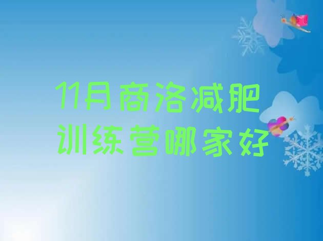 十大11月商洛减肥训练营哪家好排行榜