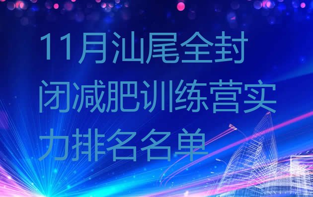 十大11月汕尾全封闭减肥训练营实力排名名单排行榜