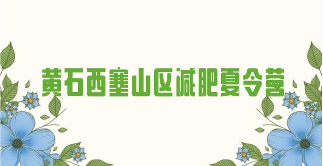十大黄石西塞山区减肥训练基地排名前五排行榜