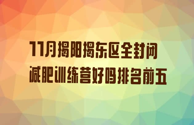 十大11月揭阳揭东区全封闭减肥训练营好吗排名前五排行榜