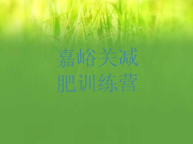 十大11月嘉峪关减肥训练营哪里排行榜
