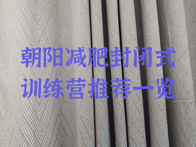 十大朝阳减肥封闭式训练营推荐一览排行榜