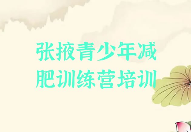 十大2024年张掖甘州区全封闭式减肥训练营十大排名排行榜