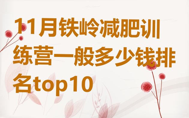 十大11月铁岭减肥训练营一般多少钱排名top10排行榜