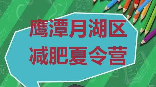 十大11月鹰潭月湖区封闭式减肥训练营排行榜