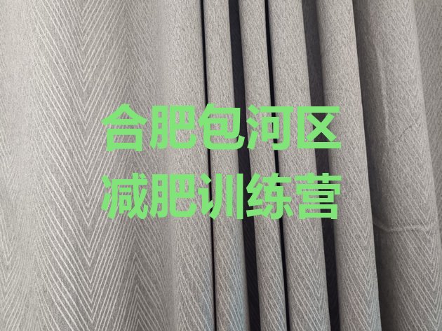 十大11月合肥包河区减肥班训练营十大排名排行榜