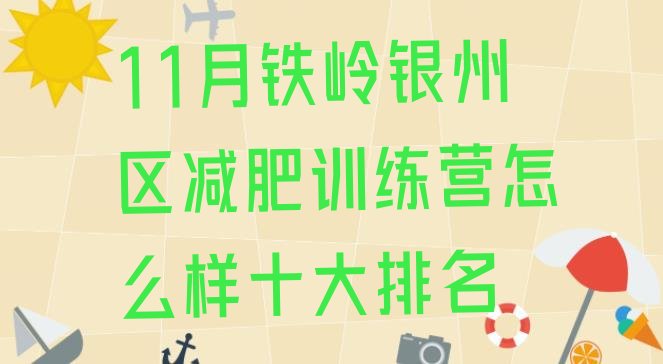 十大11月铁岭银州区减肥训练营怎么样十大排名排行榜