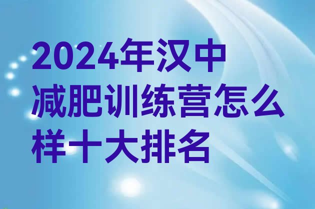 十大2024年汉中减肥训练营怎么样十大排名排行榜