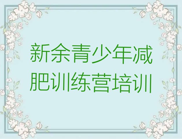 十大11月新余哪里减肥训练营正规排行榜