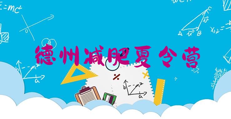 十大11月德州减肥达人训练营价格排行榜