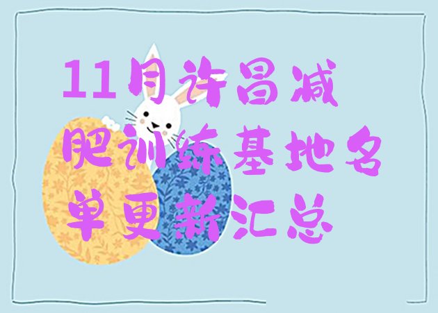 十大11月许昌减肥训练基地名单更新汇总排行榜