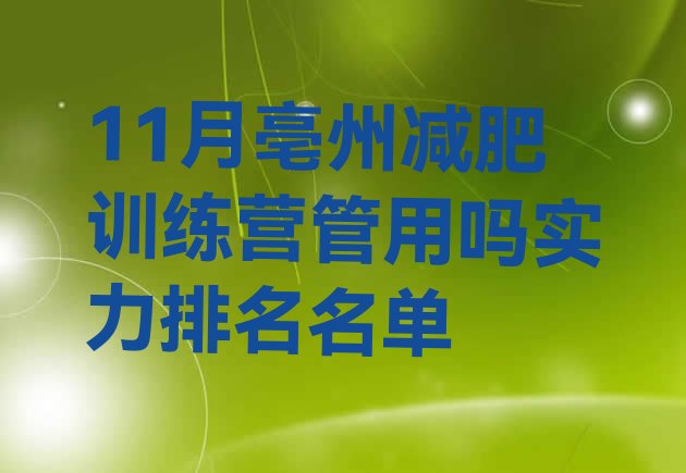 十大11月亳州减肥训练营管用吗实力排名名单排行榜