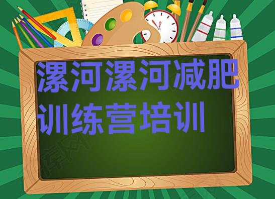 十大2024年漯河减肥特训营排行榜
