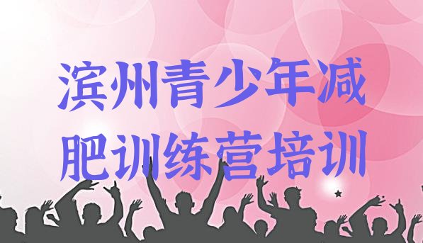 十大滨州滨城区全封闭减肥集训营排行榜