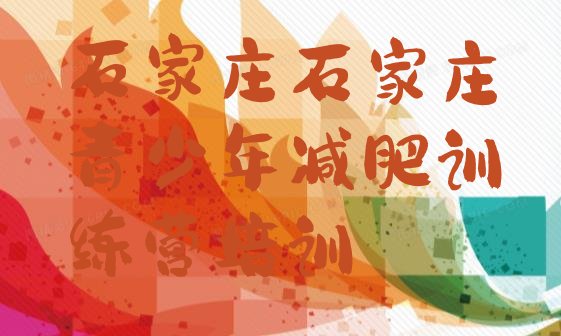 十大2024年石家庄减肥训练营报名排名排行榜