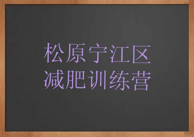 十大11月松原宁江区哪里减肥训练营正规排名排行榜