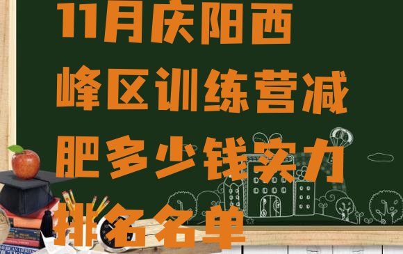 十大11月庆阳西峰区训练营减肥多少钱实力排名名单排行榜