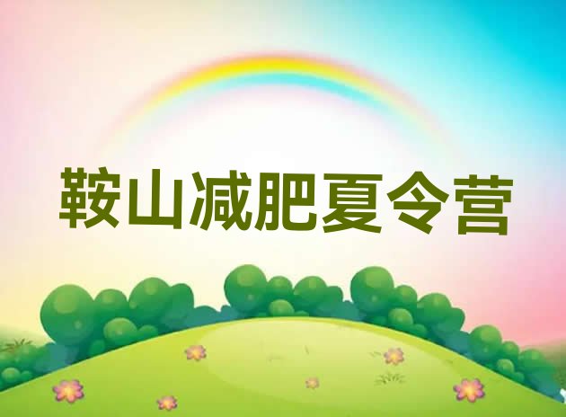 十大11月鞍山怎么样才能减肥排行榜