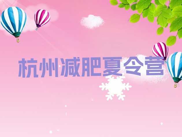 十大2024年杭州哪里有减肥训练营排名top10排行榜