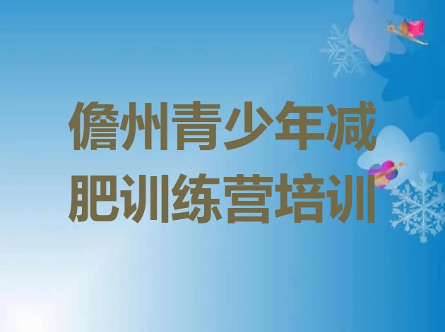 十大2024年儋州减肥训练营价钱排行榜