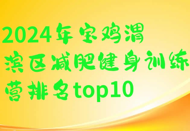 十大2024年宝鸡渭滨区减肥健身训练营排名top10排行榜