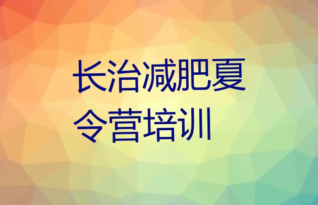 十大2024年长治潞州区减肥健身训练营排行榜