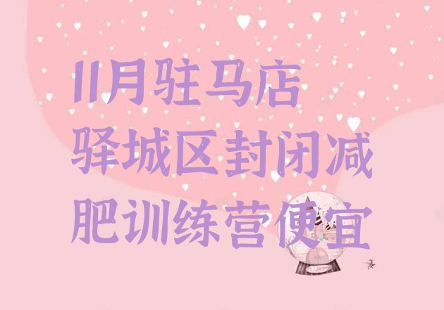 十大11月驻马店驿城区封闭减肥训练营便宜排行榜