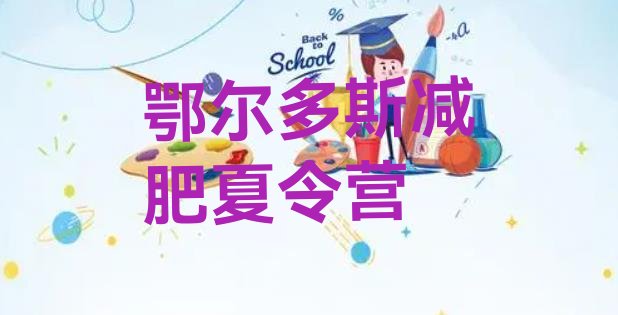 十大2024年鄂尔多斯全封闭减肥训练营排行榜