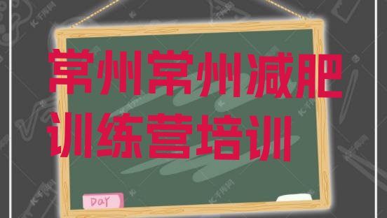 十大11月常州天宁区减肥达人训练营价格排行榜