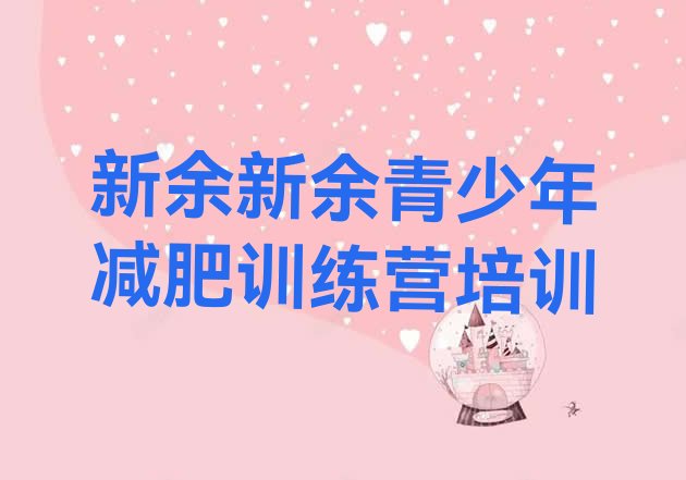 十大11月新余减肥训练营多少钱排行榜