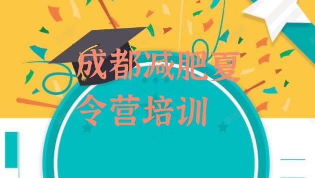 十大2024年成都正规减肥训练营十大排名排行榜
