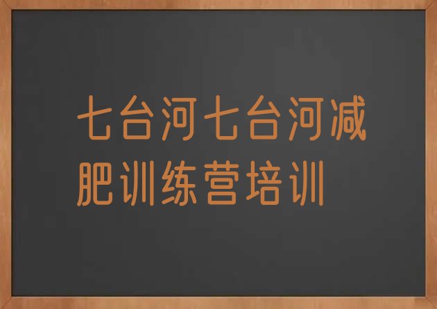 十大2024年七台河训练减肥营实力排名名单排行榜