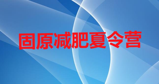 十大2024年固原减肥训练基地十大排名排行榜