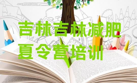 十大11月吉林丰满区减肥达人训练营排名前五排行榜