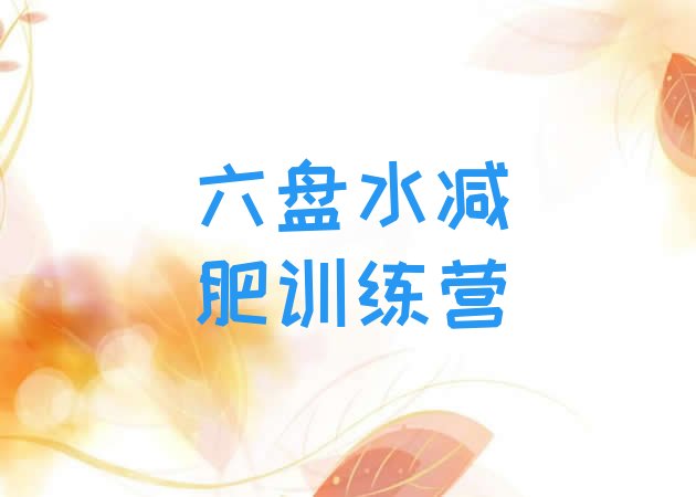 十大2024年六盘水减肥训练营收费排名top10排行榜