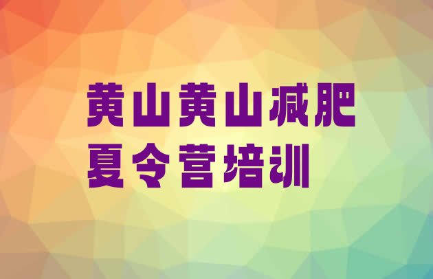 十大11月黄山正规减肥训练营排名top10排行榜