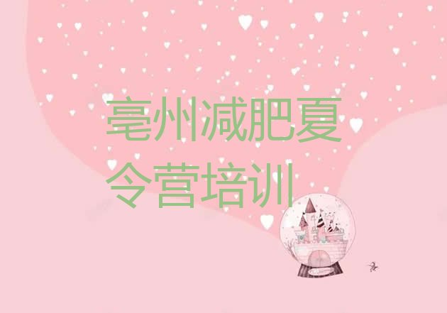 十大11月亳州减肥魔鬼训练营多少钱实力排名名单排行榜