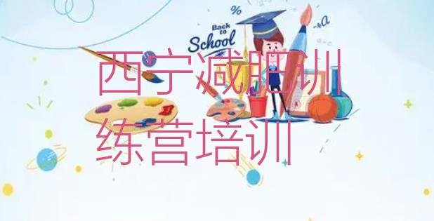 十大2024年西宁减肥训练营哪里有排行榜