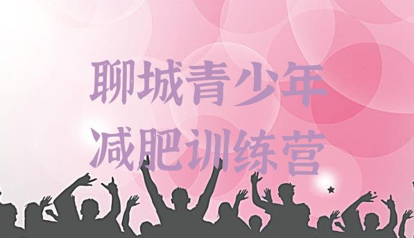 十大11月聊城哪里减肥训练营正规排行榜