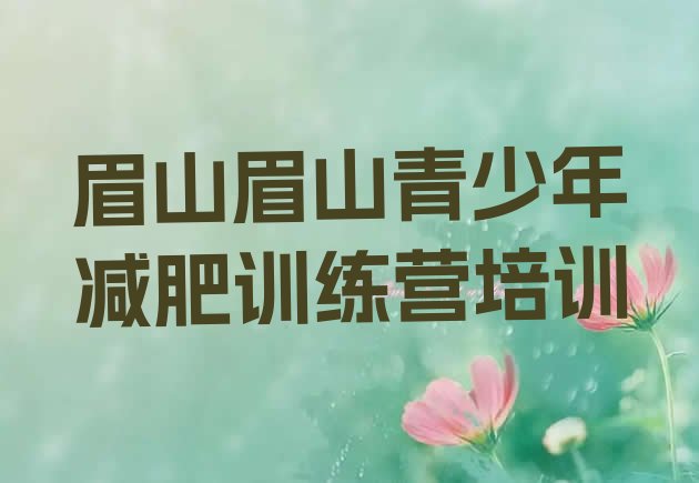 十大11月眉山减肥训练营去哪里报名排行榜